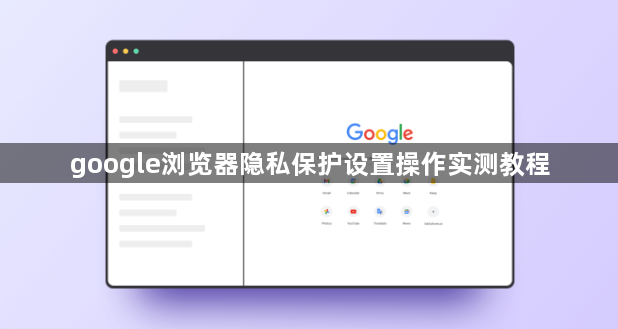 google浏览器隐私保护设置操作实测教程1