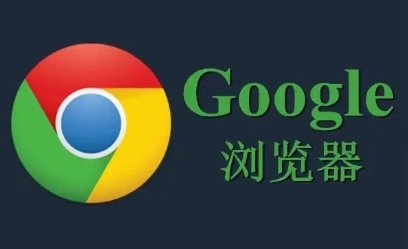 Google Chrome标签页丢失恢复功能使用指南