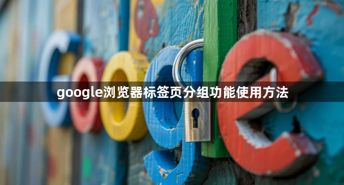google浏览器标签页分组功能使用方法1