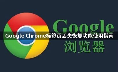 Google Chrome标签页丢失恢复功能使用指南1