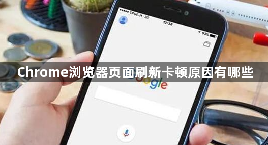 Chrome浏览器页面刷新卡顿原因有哪些1