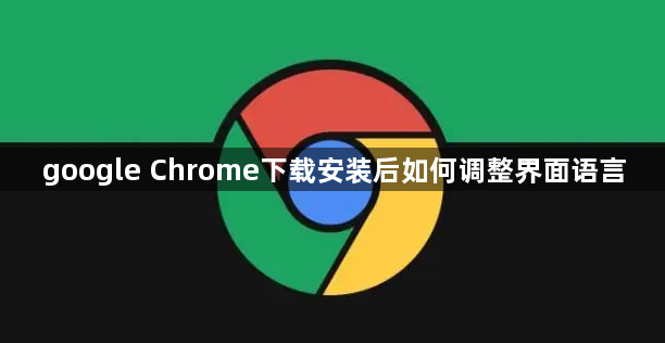 google Chrome下载安装后如何调整界面语言1