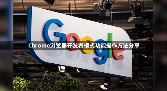 Chrome浏览器开发者模式功能操作方法分享1