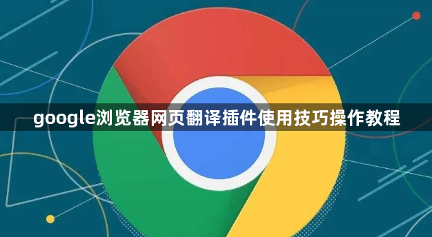google浏览器网页翻译插件使用技巧操作教程1