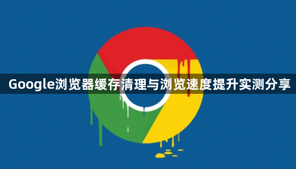 Google浏览器缓存清理与浏览速度提升实测分享1