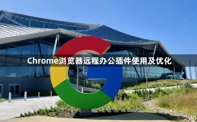 Chrome浏览器远程办公插件使用及优化1