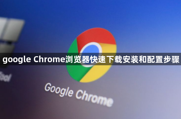 google Chrome浏览器快速下载安装和配置步骤1