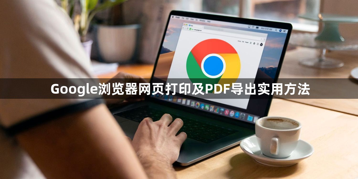 Google浏览器网页打印及PDF导出实用方法1