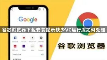 谷歌浏览器下载安装提示缺少VC运行库如何处理1