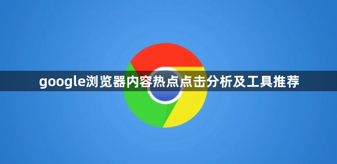 google浏览器内容热点点击分析及工具推荐1