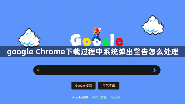 google Chrome下载过程中系统弹出警告怎么处理1
