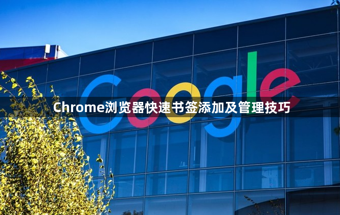 Chrome浏览器快速书签添加及管理技巧1