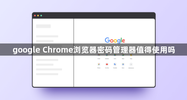 google Chrome浏览器密码管理器值得使用吗1
