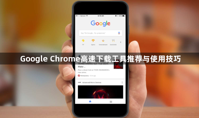 Google Chrome高速下载工具推荐与使用技巧1
