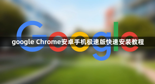 google Chrome安卓手机极速版快速安装教程1
