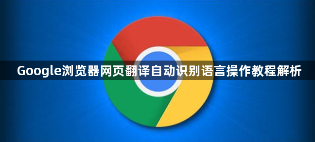 Google浏览器网页翻译自动识别语言操作教程解析1