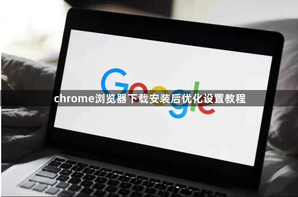 chrome浏览器下载安装后优化设置教程1
