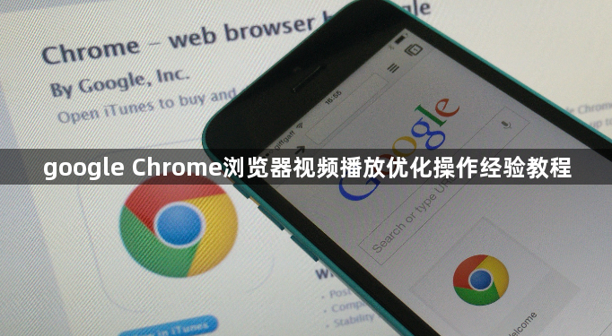 google Chrome浏览器视频播放优化操作经验教程1