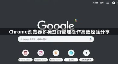 Chrome浏览器多标签页管理操作高效经验分享1