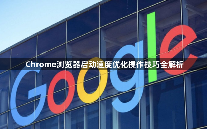 Chrome浏览器启动速度优化操作技巧全解析1