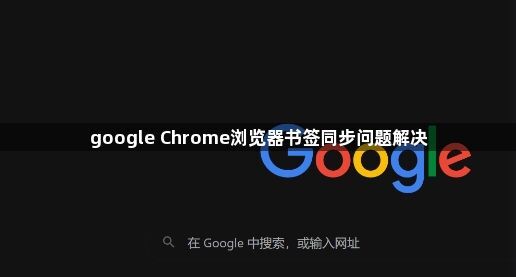 google Chrome浏览器书签同步问题解决1