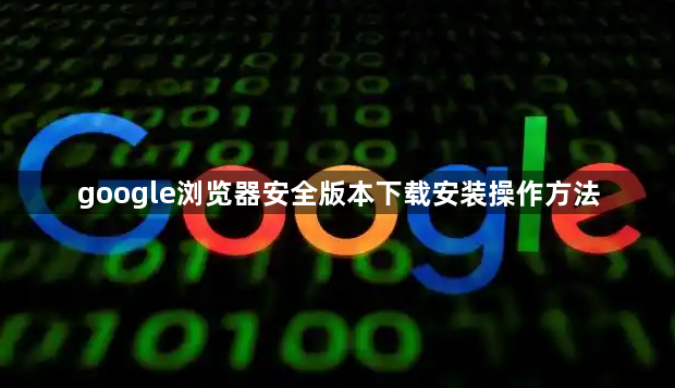 google浏览器安全版本下载安装操作方法1