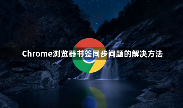 Chrome浏览器书签同步问题的解决方法1