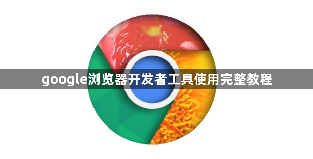 google浏览器开发者工具使用完整教程1
