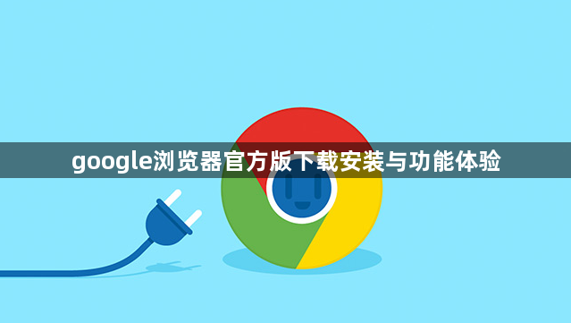 google浏览器官方版下载安装与功能体验1