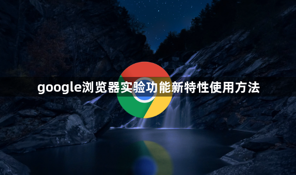 google浏览器实验功能新特性使用方法1