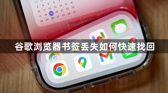 谷歌浏览器书签丢失如何快速找回1