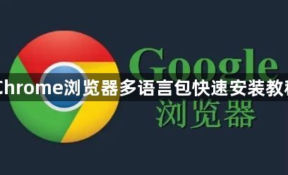 Chrome浏览器多语言包快速安装教程1
