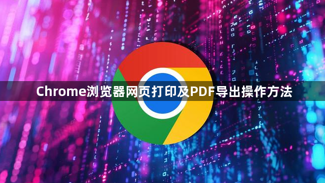 Chrome浏览器网页打印及PDF导出操作方法1