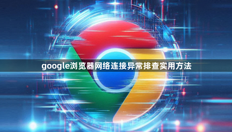google浏览器网络连接异常排查实用方法1