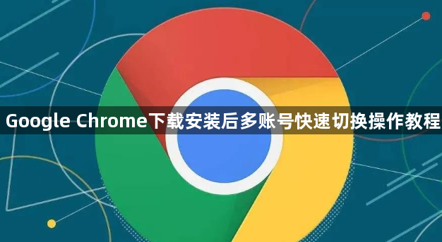 Google Chrome下载安装后多账号快速切换操作教程1