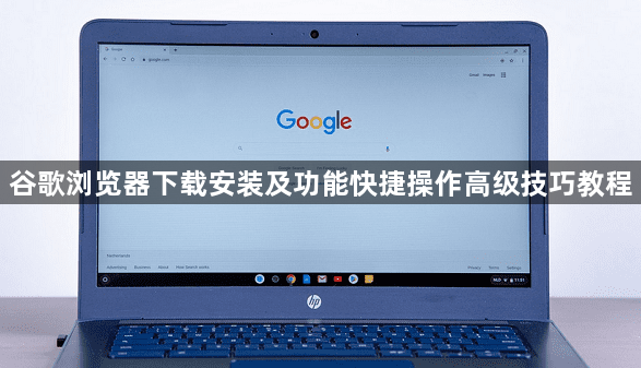 谷歌浏览器下载安装及功能快捷操作高级技巧教程1