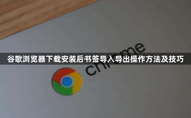 谷歌浏览器下载安装后书签导入导出操作方法及技巧1