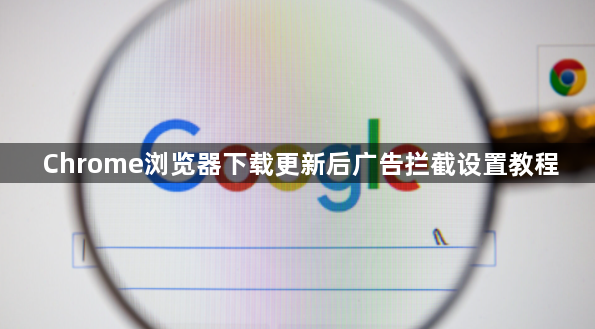 Chrome浏览器下载更新后广告拦截设置教程1