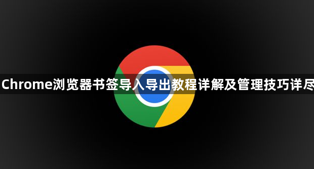 Chrome浏览器书签导入导出教程详解及管理技巧详尽1