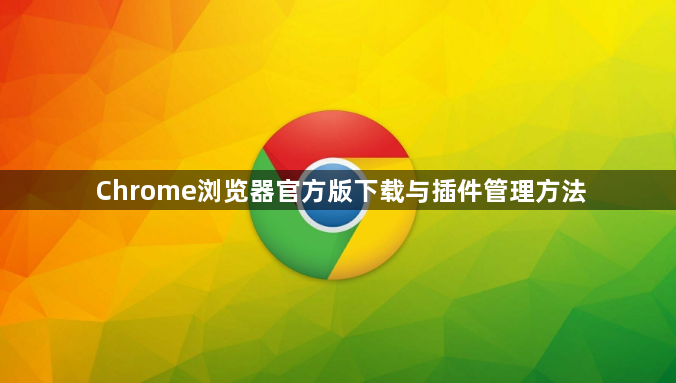 Chrome浏览器官方版下载与插件管理方法1