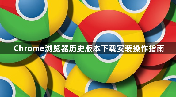Chrome浏览器历史版本下载安装操作指南1
