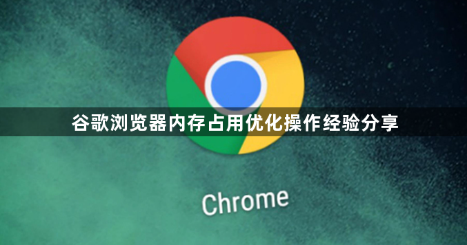 谷歌浏览器内存占用优化操作经验分享1