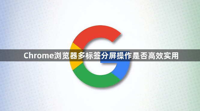 Chrome浏览器多标签分屏操作是否高效实用1