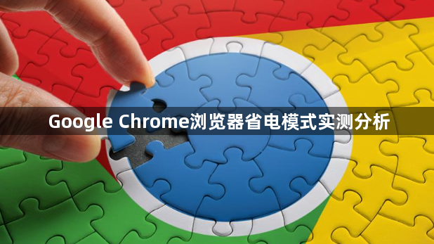 Google Chrome浏览器省电模式实测分析1