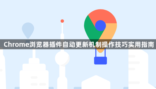 Chrome浏览器插件自动更新机制操作技巧实用指南1