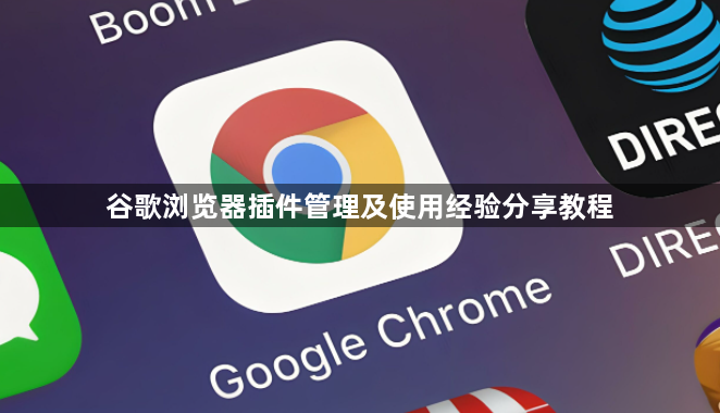 谷歌浏览器插件管理及使用经验分享教程1