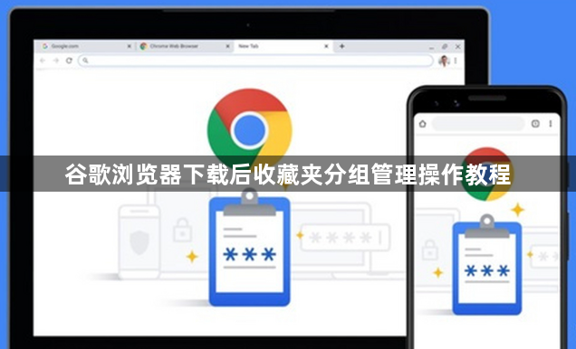 谷歌浏览器下载后收藏夹分组管理操作教程1