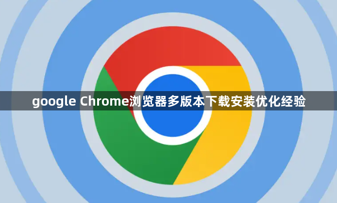 google Chrome浏览器多版本下载安装优化经验1