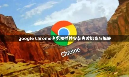 google Chrome浏览器插件安装失败排查与解决1