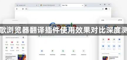 谷歌浏览器翻译插件使用效果对比深度测评1
